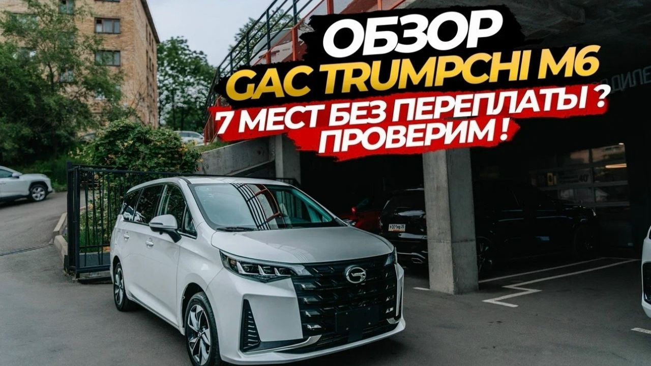 ОБЗОР GAC TRUMPCHI M6 7 МЕСТ БЕЗ ПЕРЕПЛАТЫ ПРОВЕРИМ смотреть онлайн