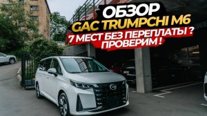 😊👍🏻ОБЗОР GAC TRUMPCHI M6😊 7 МЕСТ БЕЗ ПЕРЕПЛАТЫ⁉️ ПРОВЕРИМ✅