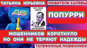 🎉 ТАТЬЯНА ЮРЬЕВНА. ПОПУРРИ 😂| ТЕЛЕФОННЫЕ МОШЕННИКИ