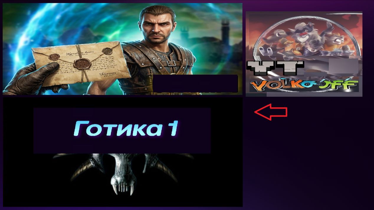 Готика 1 / Главное меню!