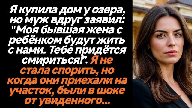 Истории из жизни|Я купила дом своей мечты|Аудио рассказы|Аудиокниги слушать онлайн|Жизненные истории смотреть онлайн