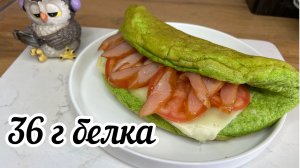 Белковый ужин или завтрак , вкусное похудение