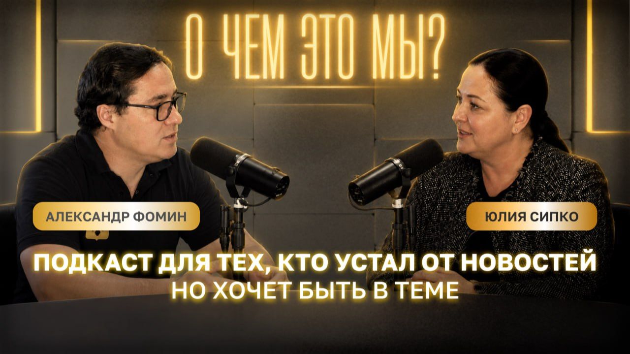 О ЧЕМ ЭТО МЫ?: подкаст с Александром Фоминым, поговорим о соцсетях