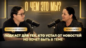 О ЧЕМ ЭТО МЫ?: подкаст с Александром Фоминым, поговорим о соцсетях