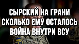СЫРСКИЙ НА ГРАНИ! СКОЛЬКО ЕМУ ОСТАЛОСЬ. ВОЙНА ВНУТРИ ВСУ / ТАМИР ШЕЙХ / СЕРГЕЙ ЕГОРИН новости сводки