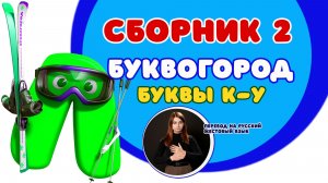 БУКВОГОРОД. Сборник: от К до У. Мультики с переводом на РЖЯ