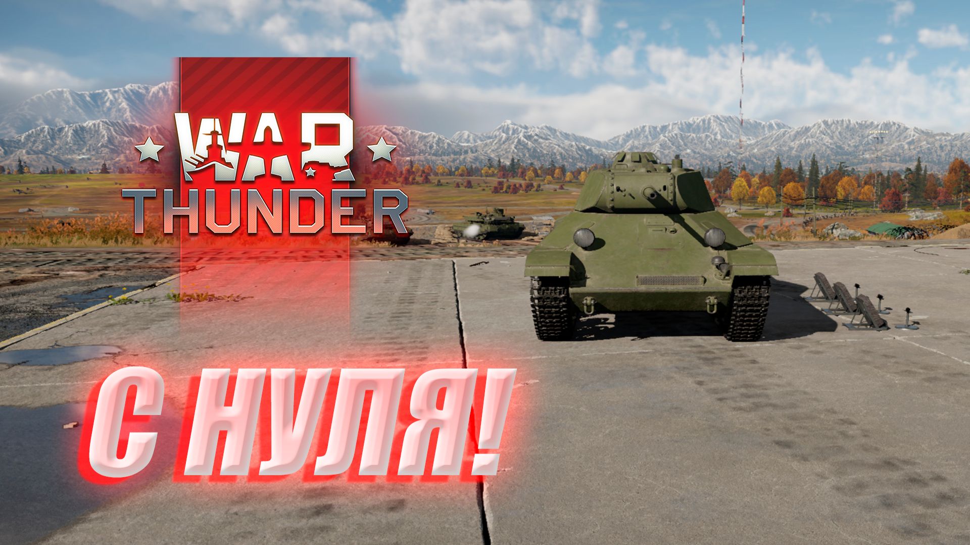 С НУЛЯ В WAR THUNDER!!!|СТРИМ ПО ТАНЧИКАМ ЕЩЁ И В КАРТОШКЕ! #стрим #танчики #warthunder #мир танков смотреть онлайн