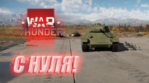 С НУЛЯ В WAR THUNDER!!!|СТРИМ ПО ТАНЧИКАМ ЕЩЁ И В КАРТОШКЕ! #стрим #танчики #warthunder #мир танков