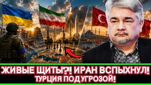 Ростислав Ищенко / Новая война уже начинается? Украина, Иран и Турция оказались в одном кризисе