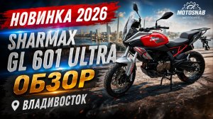 ОБЗОР НОВИНКИ 2026 МОТОЦИКЛ SHARMAX GL 601 ULTRA