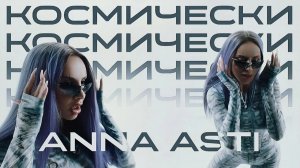 Космически - ANNA ASTI (АННА АСТИ)