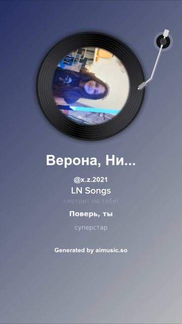 Верона, Ника, Вероника