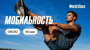 МОБИЛЬНОСТЬ с Альбертом Даниловым | 21 июля 2026 | Онлайн-тренировки World Class