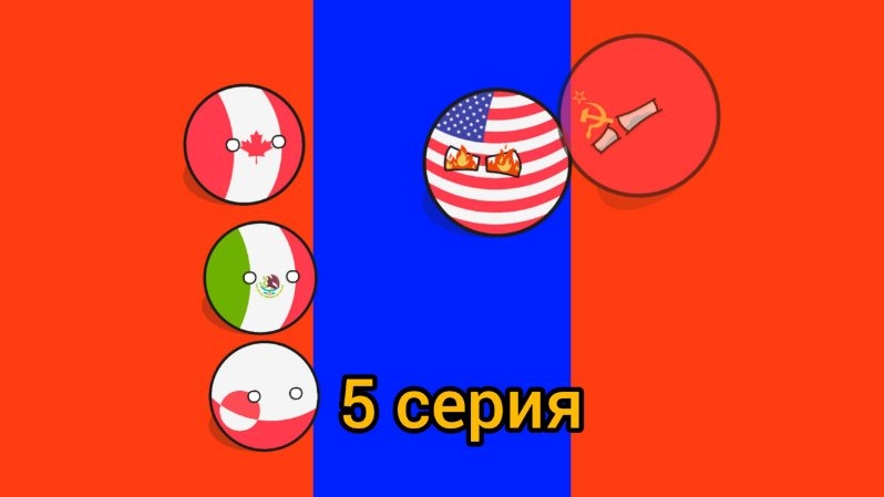 Советский союз уничтожает весь мир 2 сезон 5 серия: СССР вернётся? смотреть онлайн