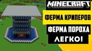 ЛУЧШАЯ ФЕРМА ПОРОХА | ПРОСТАЯ ФЕРМА КРИПЕРОВ | МАЙНКРАФТ 1.21 - 1.16