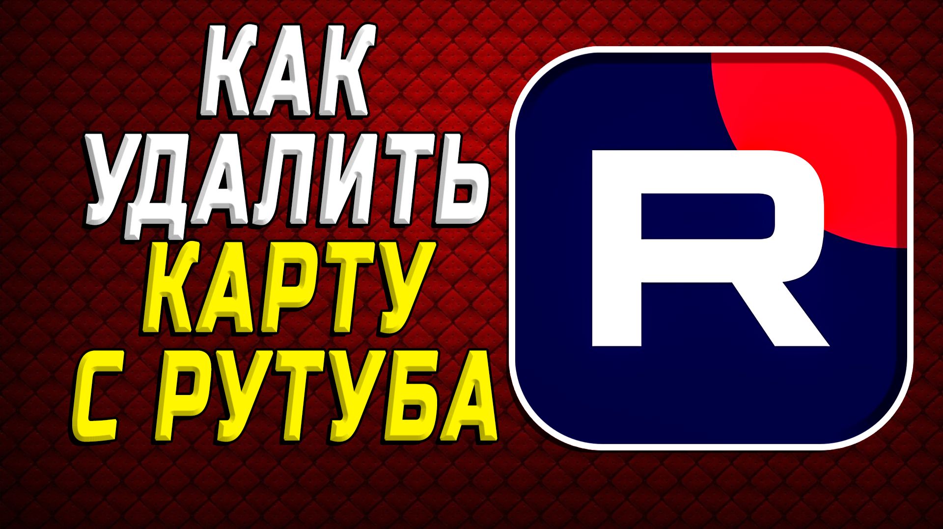Как удалить карту с рутуба смотреть онлайн