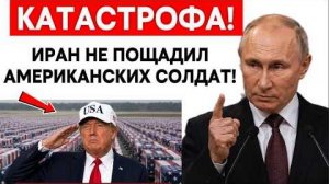 Иран нанёс новый удар; солдаты США оказались под огнём / Скотт Риттер