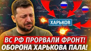 🔥Оборона Харькова Рухнула! ВСУ БЕГУТ! Начали Бомбить ТЦК! - Военные Сводки
