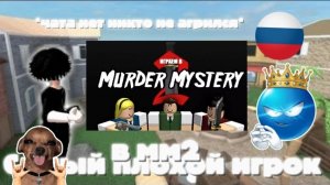 Играю за самого плохого игрока в мм2 *чата нет никто не агрился*🤬 #mm2 #втоп #роблокс #roblox #реки