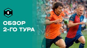 Лига Пари. Обзор 2-го тура