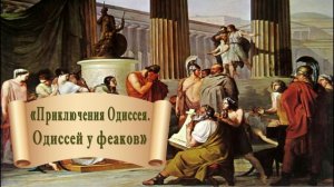 «Приключения Одиссея. Одиссей у феаков»