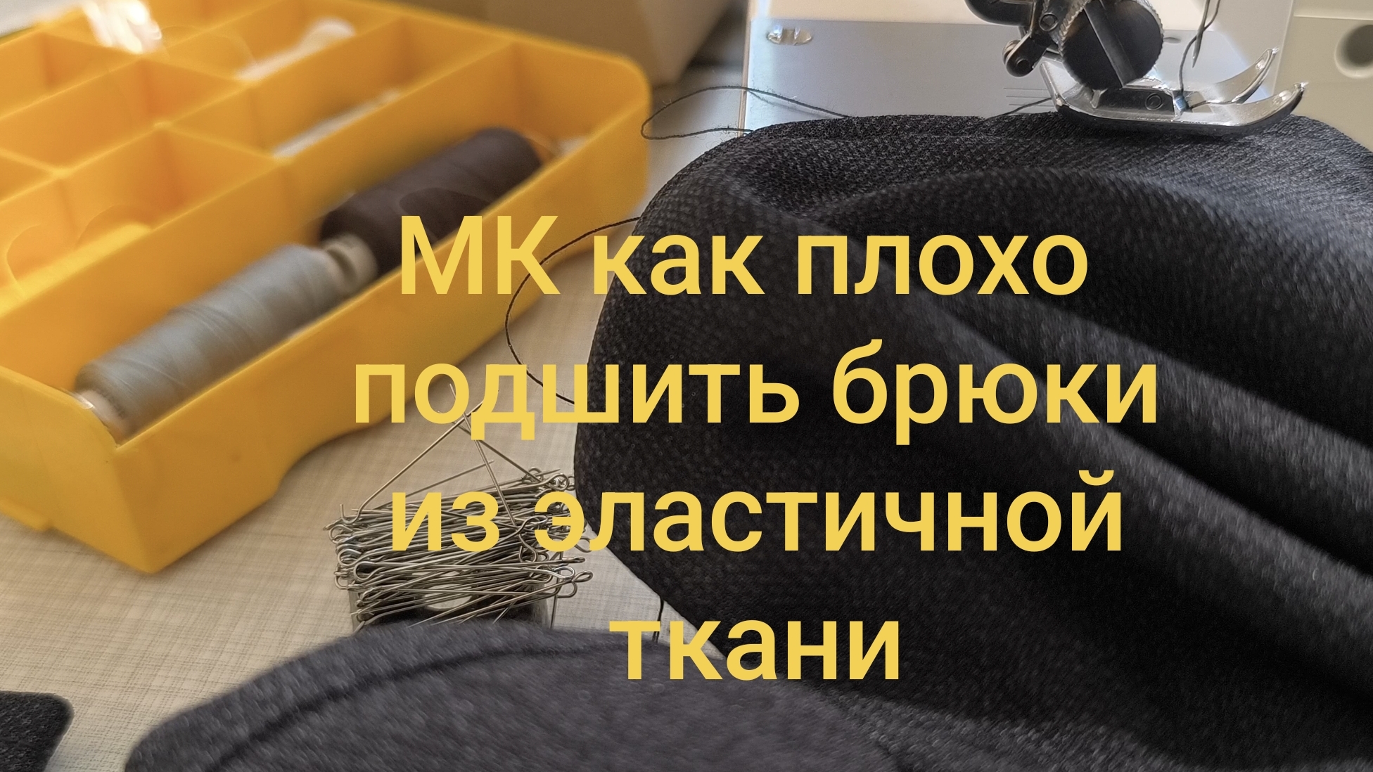 МК как плохо подшить брюки из эластичной ткани смотреть онлайн