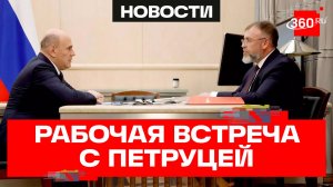 Мишустин. Рабочая встреча с с директором Фонда развития промышленности (группа ВЭБ.РФ) Петруцей
