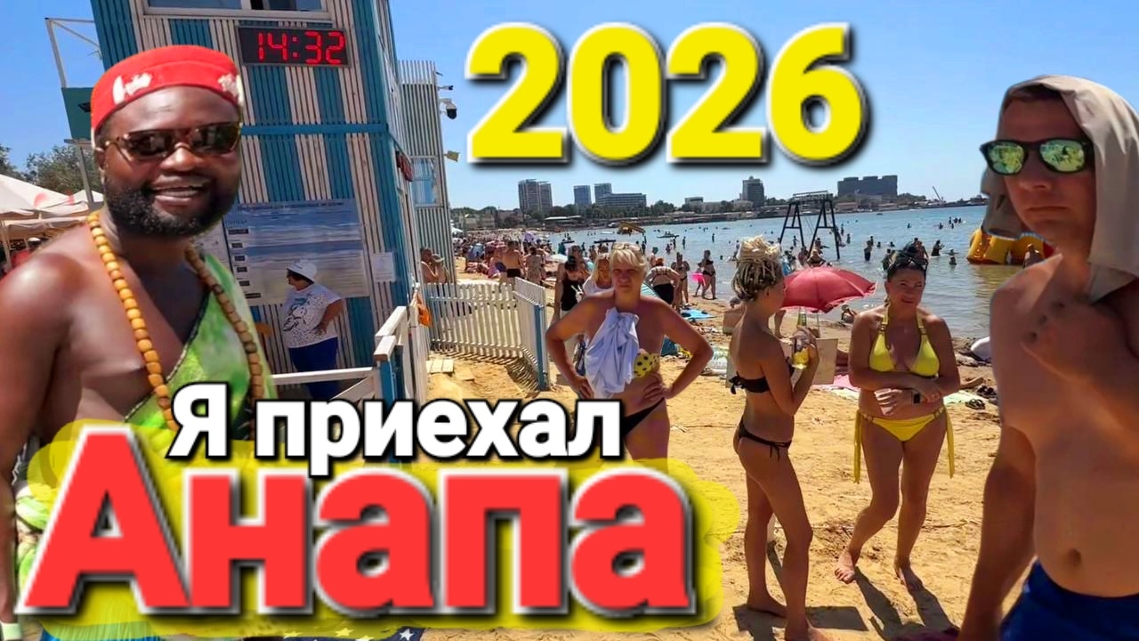 #АНАПА - Врывной сезон 2026 Пляжи ЗАБИТЫ Лежаками на Черном море смотреть онлайн