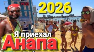#АНАПА - Взрывной сезон 2026 Пляжи ЗАБИТЫ Лежаками на Черном море