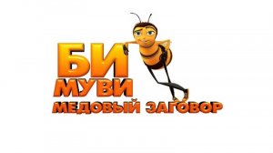 БИ МУВИ МЕДОВЫЙ ЗАГОВОР - Bee Movie