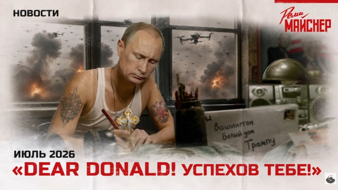 Dear Donald Успехов тебе смотреть онлайн
