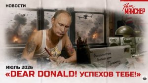 Dear Donald Успехов тебе