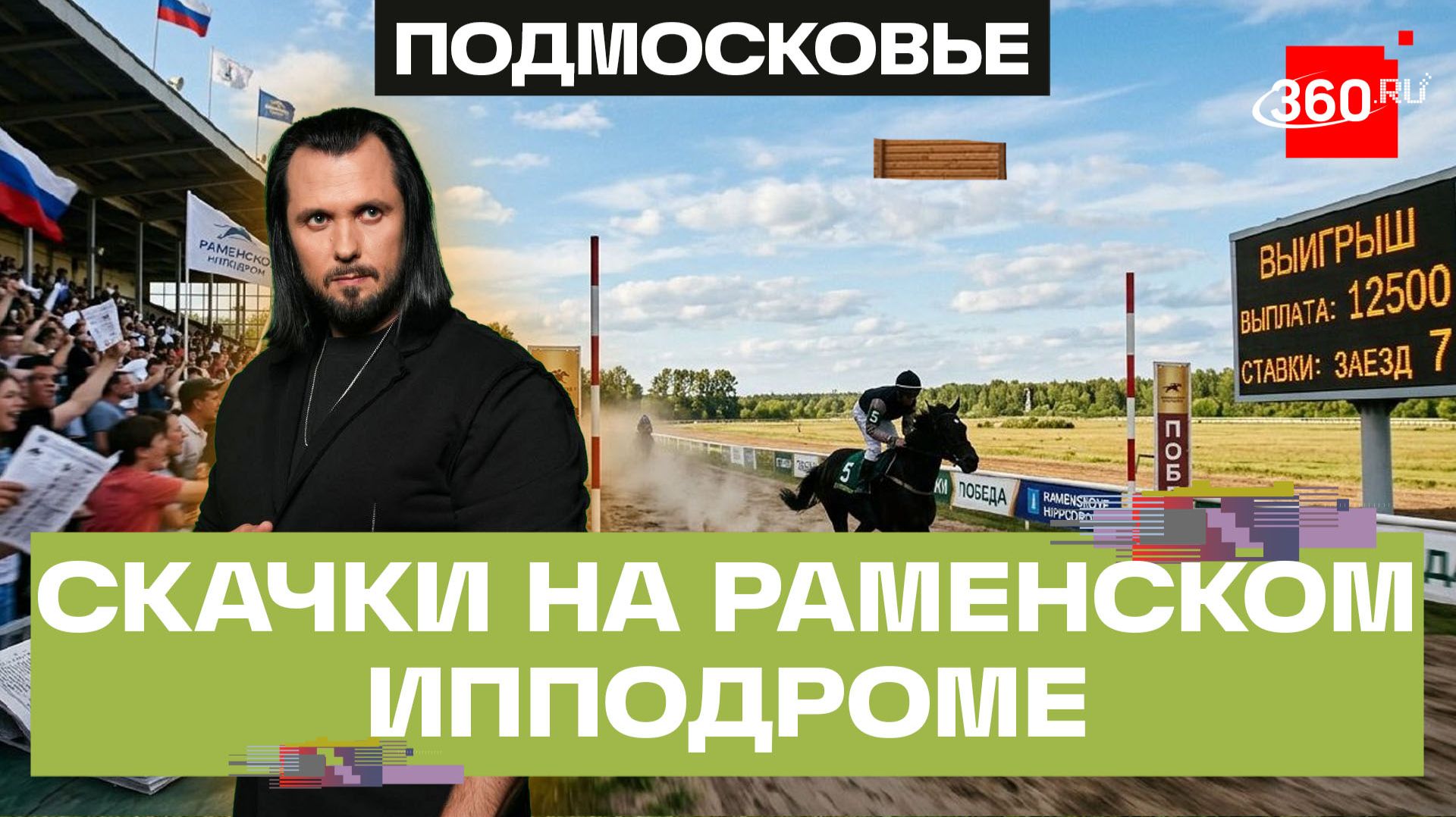 Ставка на рысака: как 30 рублей превращаются в 72 тысячи смотреть онлайн