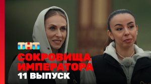 Сокровища императора, 3 сезон, 11 выпуск