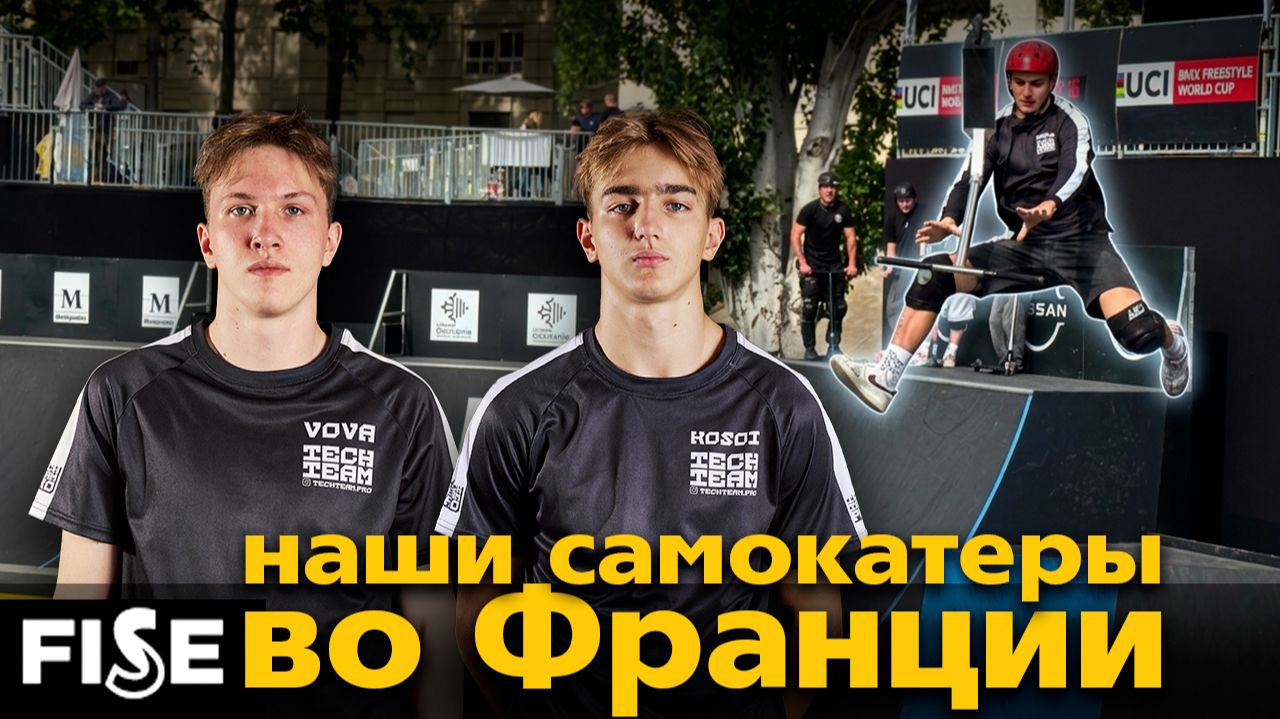Покоряем Францию: TechTeam на FISE World Series смотреть онлайн