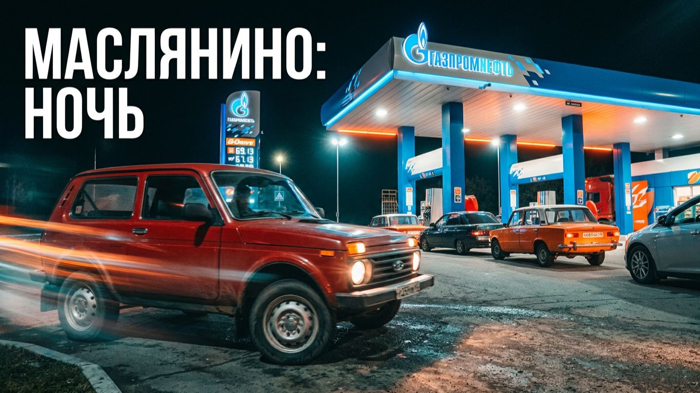 021. 2026. Маслянино // АЗС "Газпромнефть" // Ночные забавы нашей современности // GoPro ночью смотреть онлайн