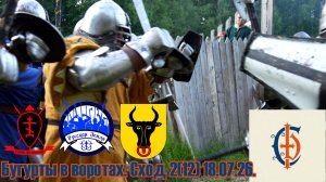 Стальной двор.Бугурты в воротах. Сход 2(12).18.07