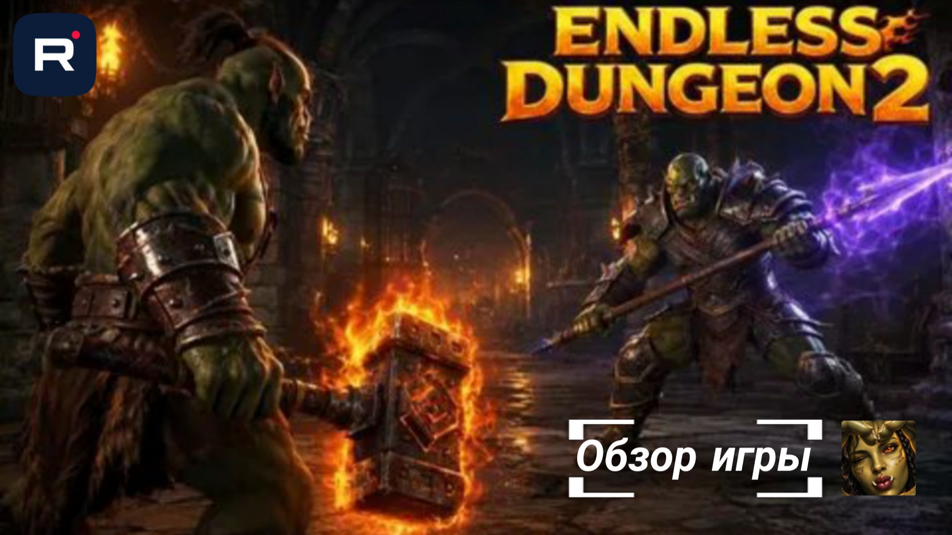 Endless Dungeon 2 — обзор 2026: стоит ли играть, если любишь хардкор и тактику смотреть онлайн