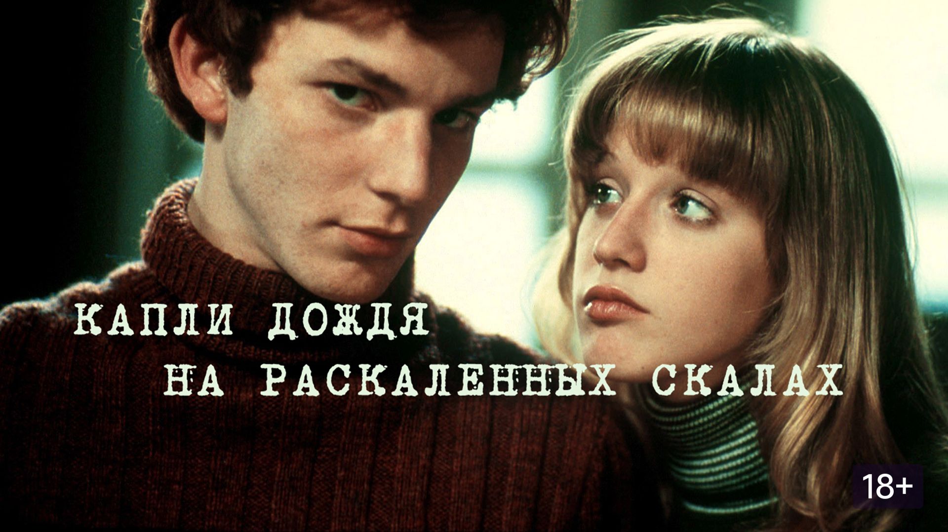 Капли дождя на раскаленных скалах (1999) / Gouttes d'eau sur pierres brûlantes