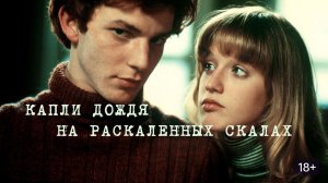 Капли дождя на раскаленных скалах (1999) / Gouttes d'eau sur pierres brûlantes