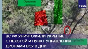 ВС РФ уничтожили укрытие с пехотой и пункт управления дронами ВСУ в ДНР