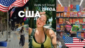 КАК ВЫЖИВАЮТ РУССКОЯЗЫЧНЫЕ НА ЗАГНИВАЮЩЕМ ЗАПАДЕ: жизнь в США работа, магазин, океан Work and Travel