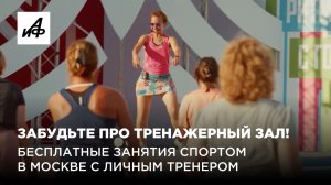 Забудьте про тренажерный зал! Бесплатные занятия спортом в Москве с личным тренером