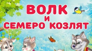 Волк и семеро козлят.Русская народная сказка.