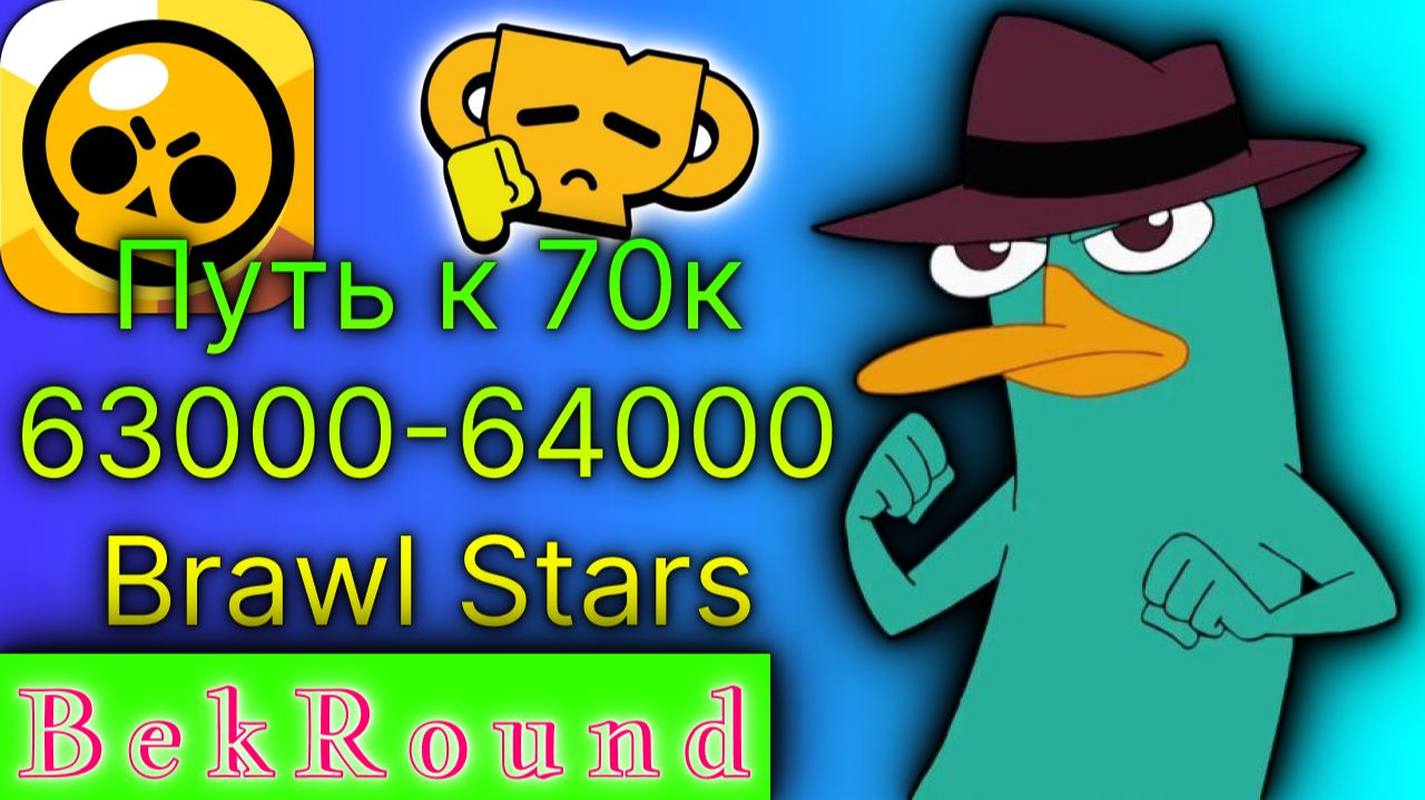 🔴🔥ИГРАЕМ В BRAWL STARS🔴🔥ПУШИМ 63000-64000🔴🔥ПУТЬ К 70000🔴🔥 смотреть онлайн