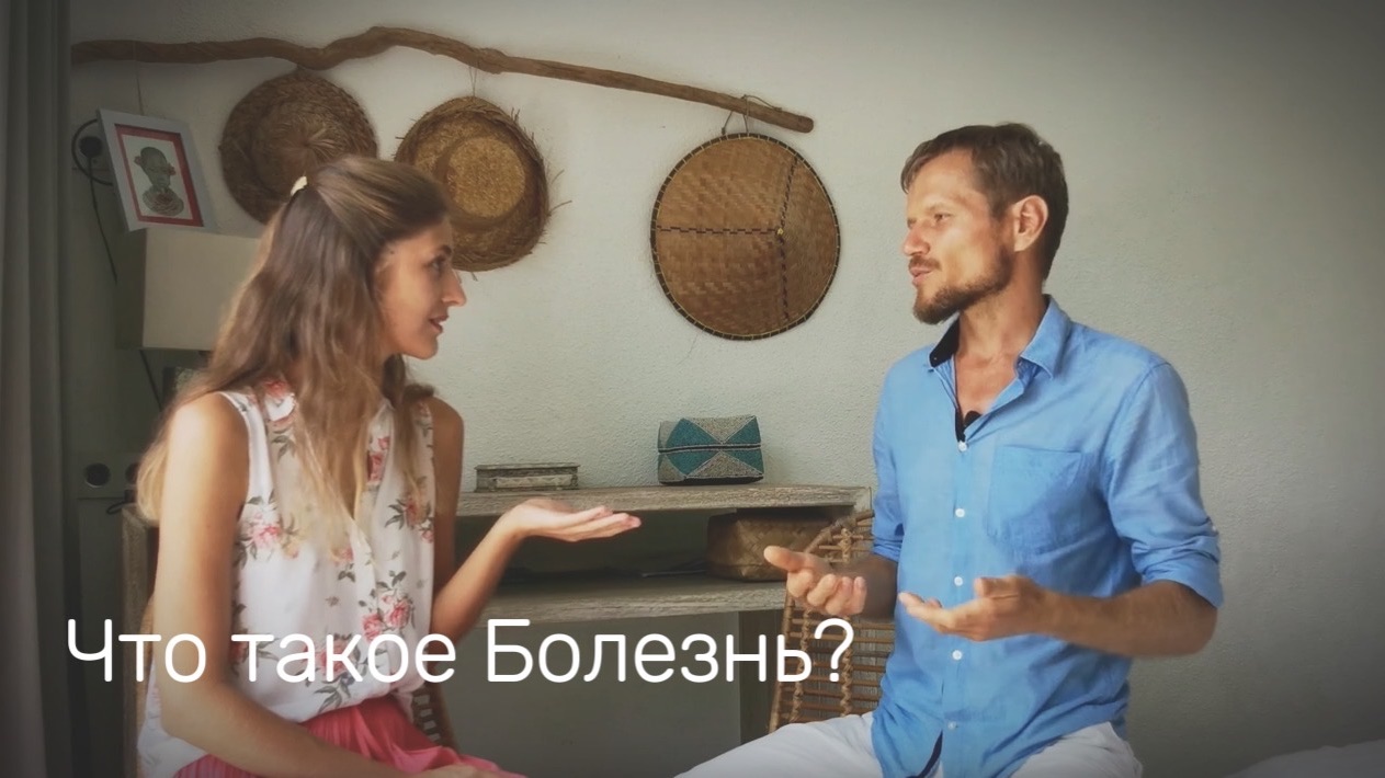 Что такое Болезнь?
