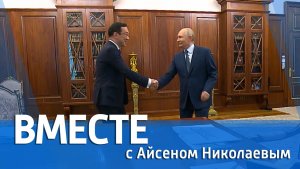ВМЕСТЕ с Айсеном Николаевым (выпуск от 19 июля 2026)