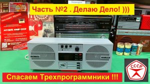 📻 Альтаир ПТ-305 ! Часть №2 . Делаю ДЕЛО ! Спасаем Трехпрограммники ВМЕСТЕ с Жорой Минским !