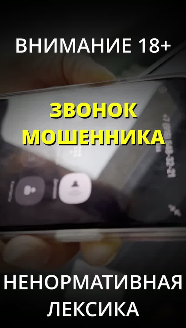 Мошенник кроет МАТОМ ☎️ Смотреть до конца