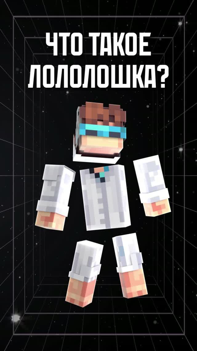 ЛОЛОЛОШКА - проект ДАМИАНА😱 #лололошка #shorts #minecraft #разбор #мастерская47